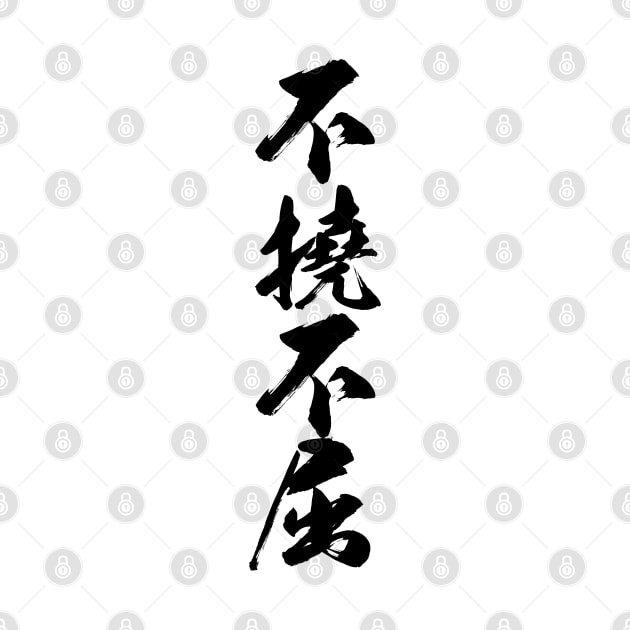 不撓不屈 / Never give up  never surrender / Japanese writing by kanchan