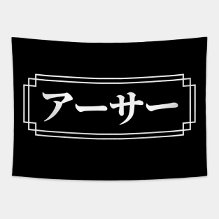 "ARTHUR" Name in Japanese Tapestry