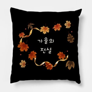 Legends of the Fall (가을의 전설) Pillow