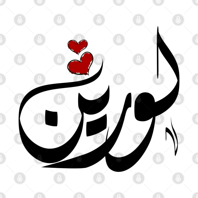 Lauren Arabic name لورين by ArabicFeather