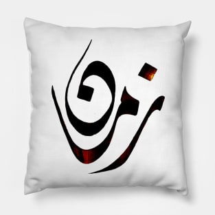 Reminisces - Arabic hand drawn Calligraphy Pillow