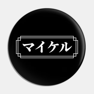 "MICHAEL" Name in Japanese Pin