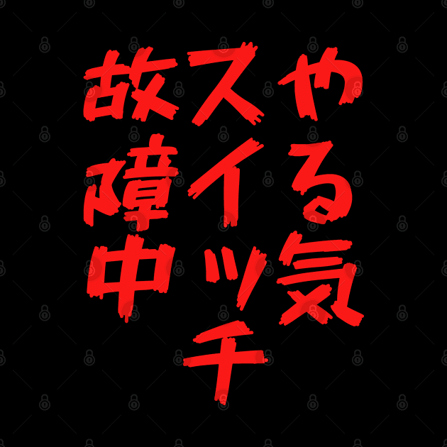 やる気スイッチ ネタ 面白い 文字入り メンズ おもしろ 面白い 服 オリジナル おもしろグッズ 文字 by BramCrye