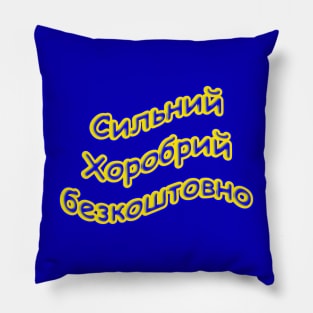 Сильний Хоробрий безкоштовно Strong Brave Free in Ukrainian Pillow