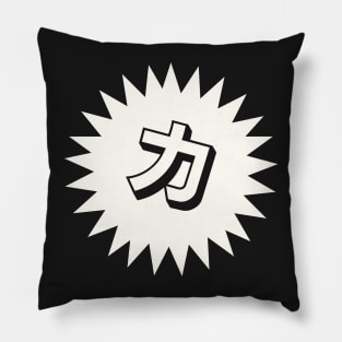 Strength Kanji - 力 - Power Kanji Symbol T-Shirt Pillow