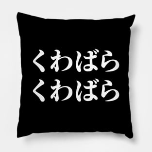 Kuwabara Kuwabara くわばらくわばら [桑原桑原] Pillow