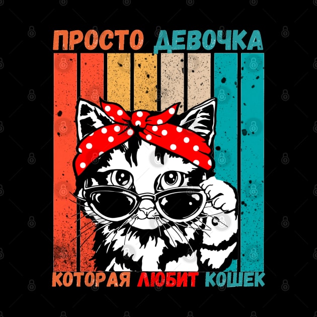 Girl Who Loves Cats Russian Language Retro Stripe by EdenLiving