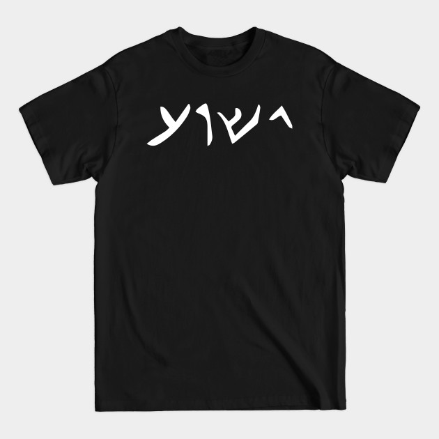 Jesus Name Written in Aramaic, The language he spoke Christian gift - Jesus - T-Shirt