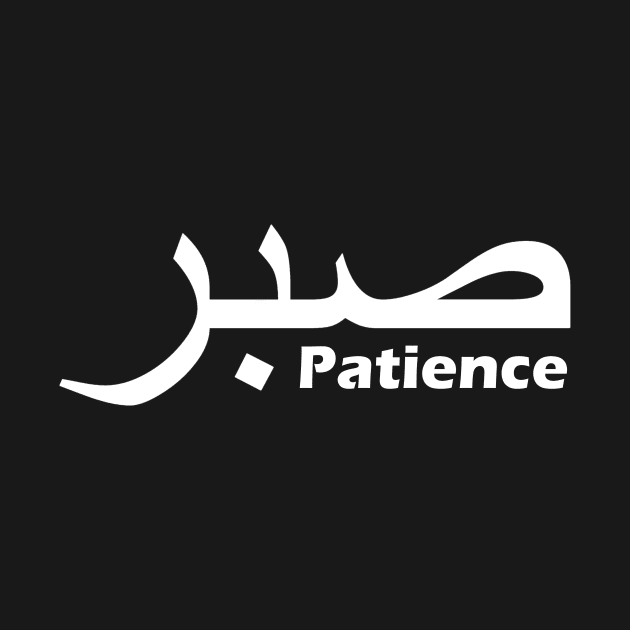 Sabr - Patience by Hason3Clothing