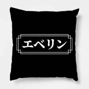 "EVELYN" Name in Japanese Pillow