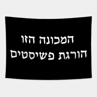 This Machine Kills Fascists (Hebrew) Tapestry