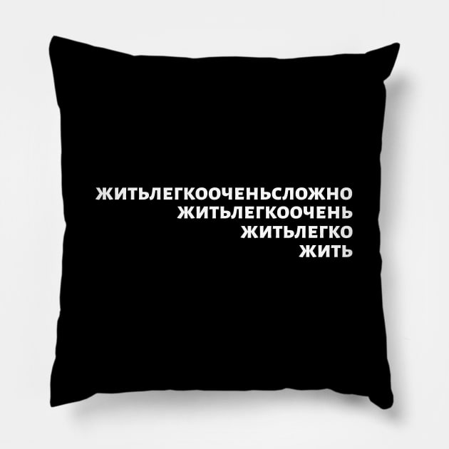 Russian Language Phrase Meaning "Living Easy Is Not Easy" Black On White Pillow by strangelyhandsome