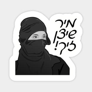 We Protect Us (Yiddish) Magnet