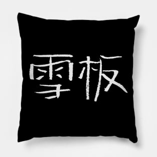 Snowboard (In Chinese) Pillow