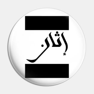 Ethan in Cat/Farsi/Arabic Pin