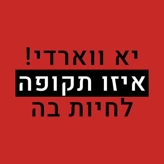 יא ווארדי איזו תקופה לחיות בה by LowBattery