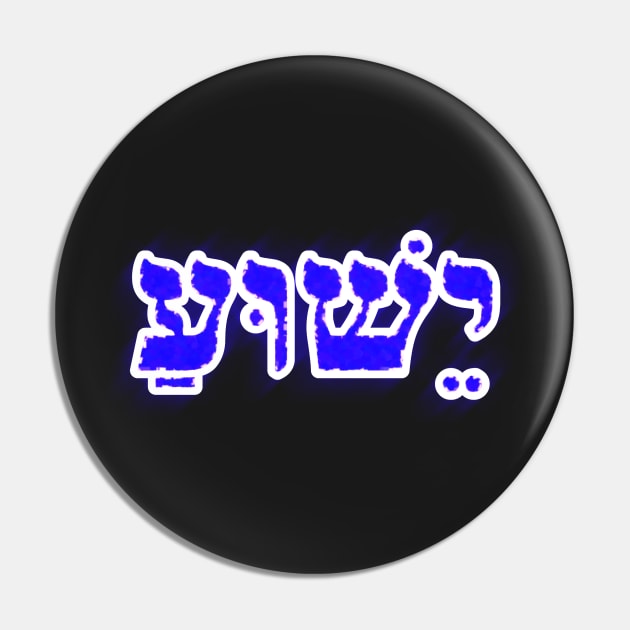 Yeshua Hebrew Typography Vowel Points Blue Glow Pin by BubbleMench