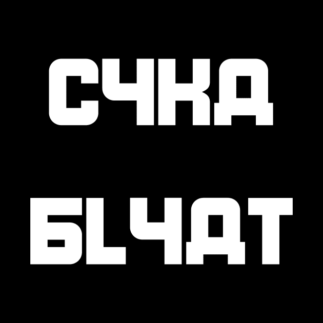 Cyka Blyat by SybaDesign