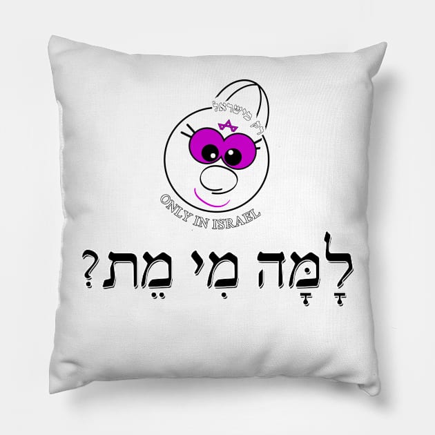 Only in Israel - למה מי מת Pillow by Fashioned by You, Created by Me A.zed