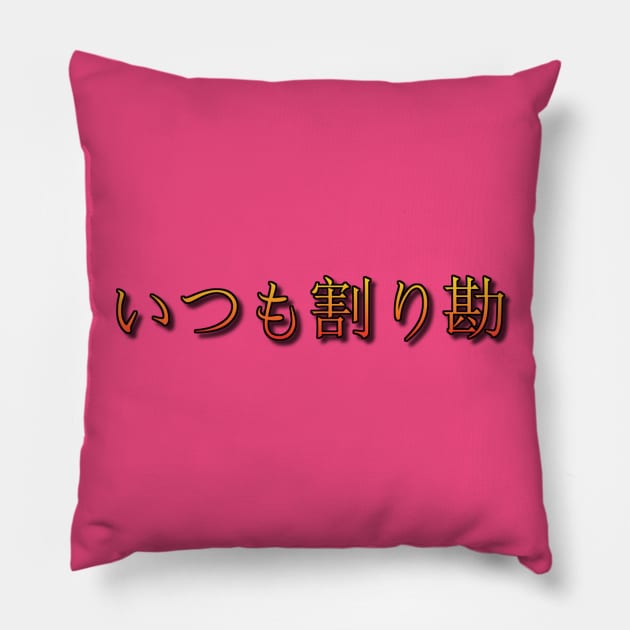 Itsumo Warikan Pillow by shigechan