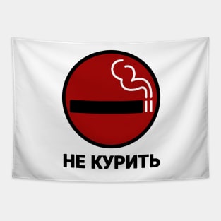 НЕ КУРИТЬ GTA IV No Smoking Sign Tapestry