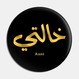 خالتي  Auntie,My Aunt in arabic Khalti (Mother's side) Pin