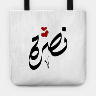 NASRH Arabic name نصرة Tote