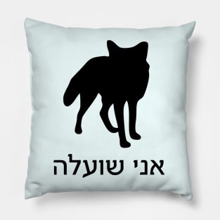 I'm A Fox (Hebrew, Feminine) Pillow