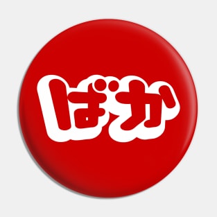 BAKA ばか / Fool in Japanese Hiragana Script Pin