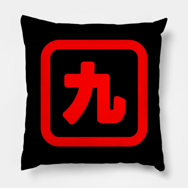 Japanese Number Nine 九 【Kyu】 Kanji Pillow by tinybiscuits