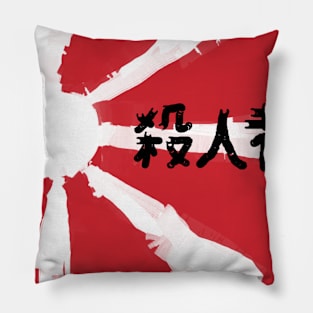 殺人者 (Satsujin-sha) Pillow