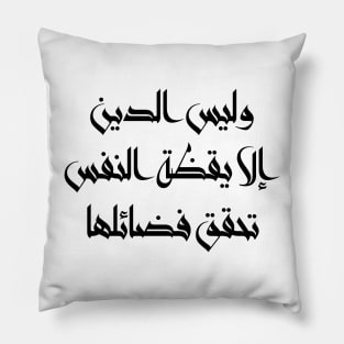 Inspirational Arabic Quote Religion Is Nothing But The Awakening Of The Soul That Achieves Its Virtues Minimalist Pillow