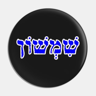 Samson Biblical Name Sheem-shohn Hebrew Letters Personalized Gifts Pin