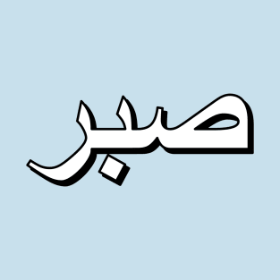 Patience (Arabic Text) T-Shirt