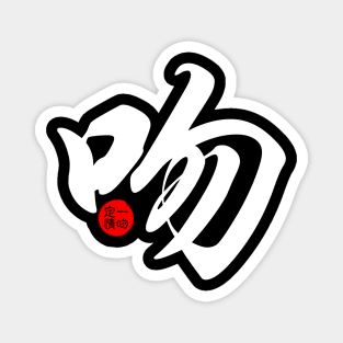 Kiss - Japanese Kanji Chinese Word Writing Character Symbol Calligraphy Stamp Seal Magnet