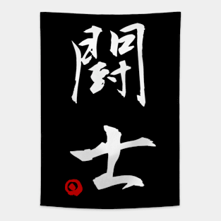 Fighter - Champion (Kanji) Tapestry