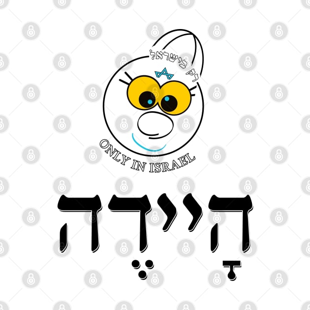 Only in Israel - היידה by Fashioned by You, Created by Me A.zed