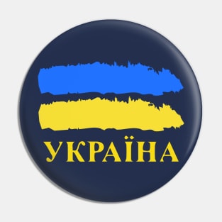 Ukrainian Pride Україна Pin