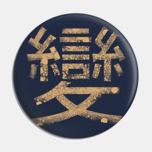 Transformer (Chinese Letter) Pin