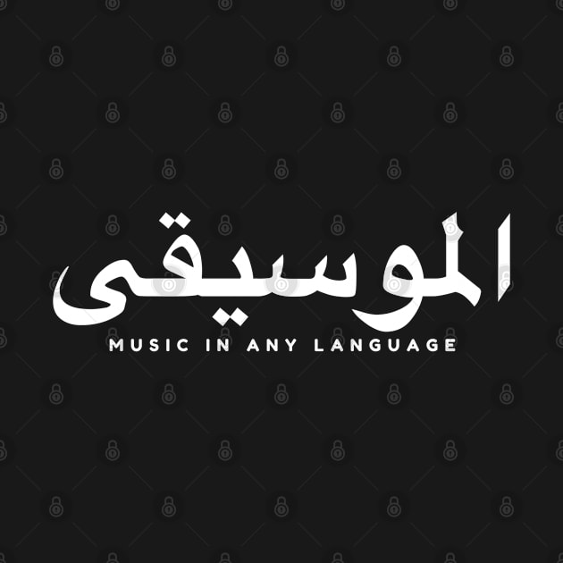 الموسيقى Music in any language by axtellmusic