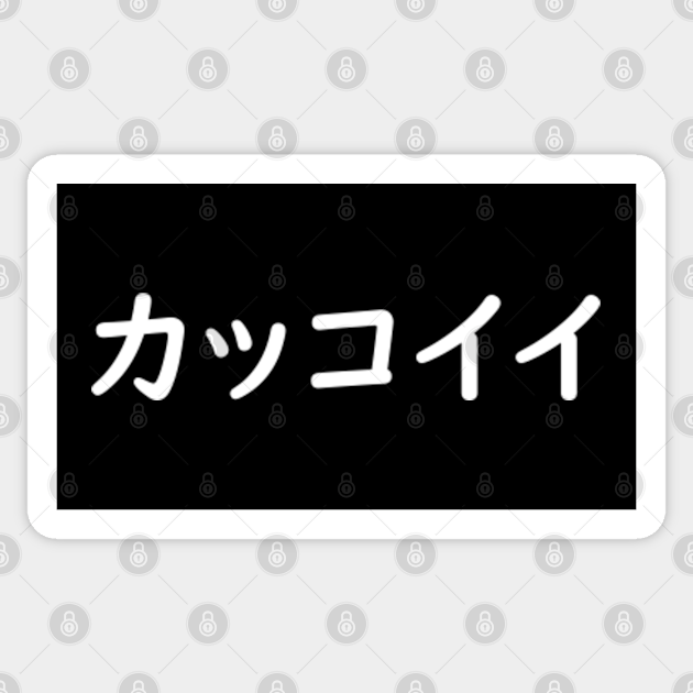 カッコイイ Kakkoii Cool In Japanese White Japanese Word Sticker Teepublic