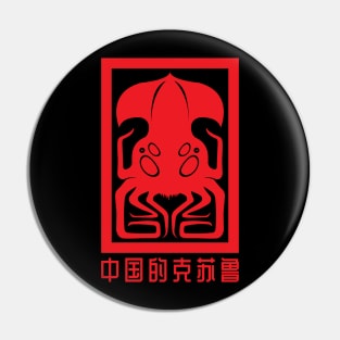 Cthulhu for China Pin