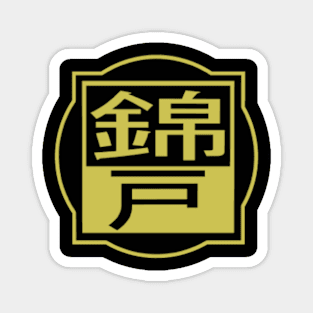 Nishikido Family Crest Magnet