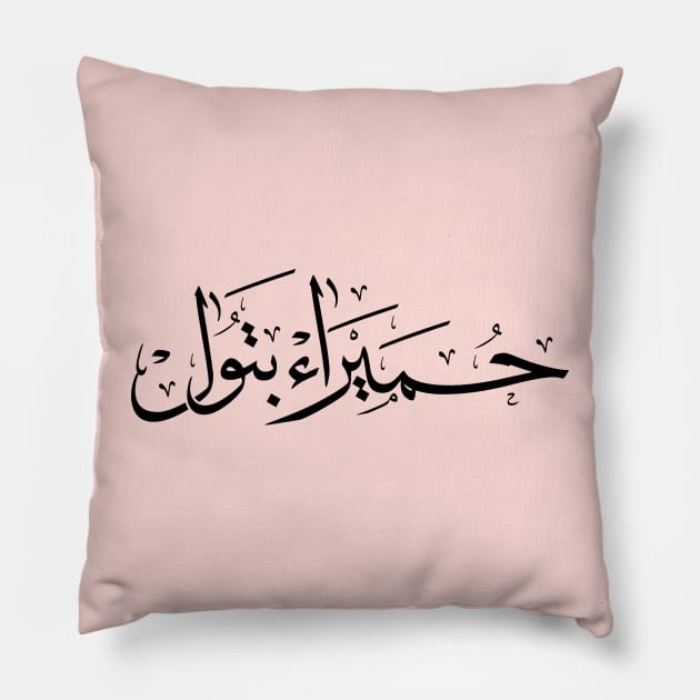 Humaira Batoul name in arabic Calligraphy حميراء بتول Pillow by Arabic calligraphy Gift 