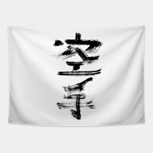 karate (japanese) Tapestry