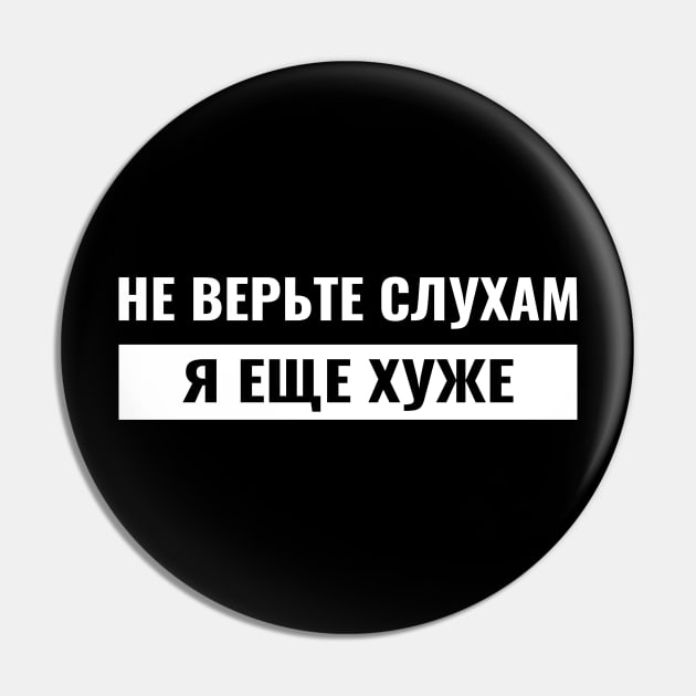 russisch kyrillisch don't believe the rumors I'm worse Pin by RIWA