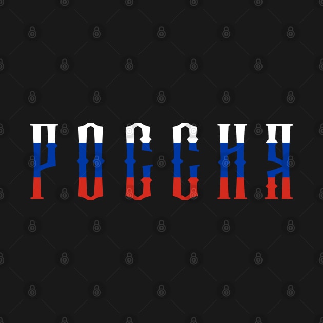 Russia Россия by okpinsArtDesign