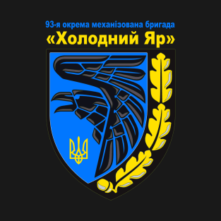 Ukrainian, 93rd Mechanized Brigade "Cold Ravine" (Kholodnyy Yar), 93-тя Механізована Бригада «Холодний Яр» T-Shirt