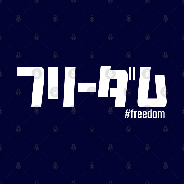 Freedom in Japanese katakana writing in white ”フリーダム #freedom” by kanchan