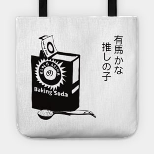 Kana Arima Funny Baking Soda Girl Cool Cute Kawaii Cosplay Oshi No Ko Anime Manga Aesthetic Minimalist Hiragana Kanji Japanese Text Perfect Gift For Oshinoko Otaku Weebs Kanaarima Arimakana Cosplayer Tote